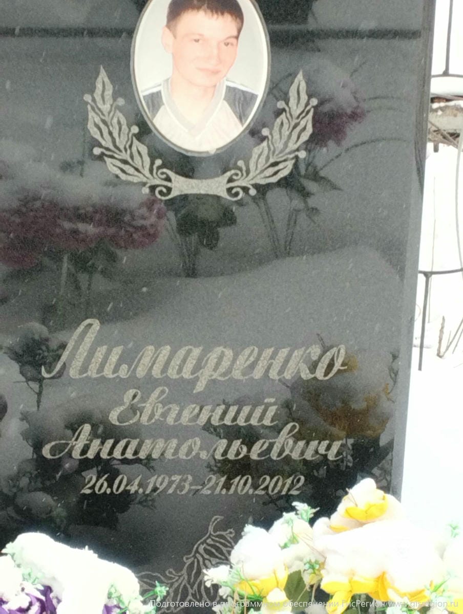 Лимаренко Евгений Анатольевич