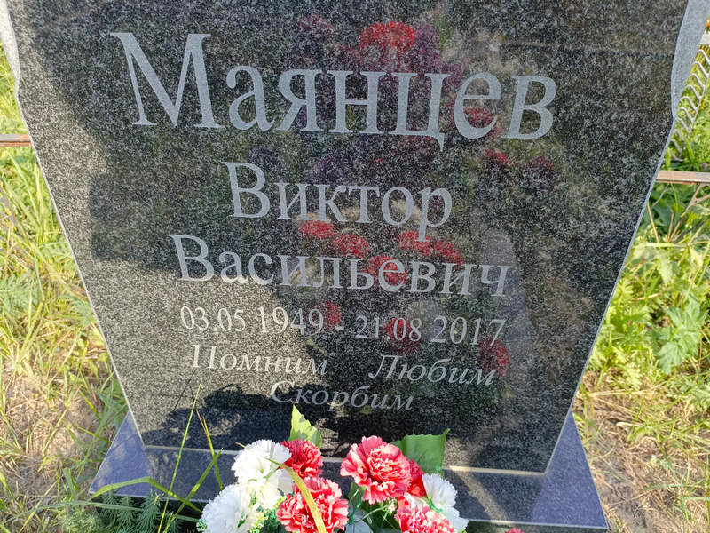 Маянцев