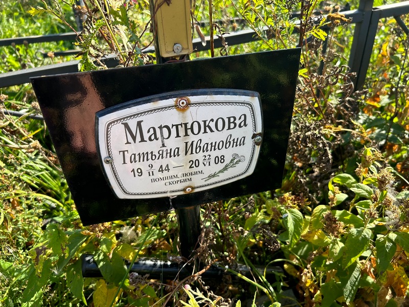 Мартюкова