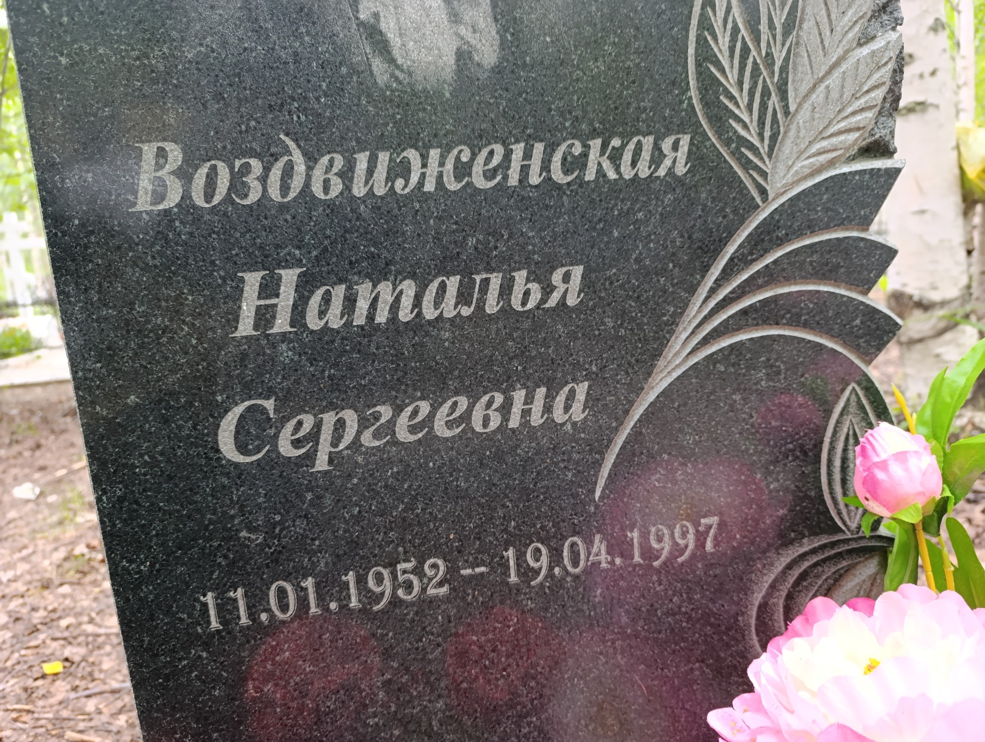 Воздвиженская Наталья Сергеевна