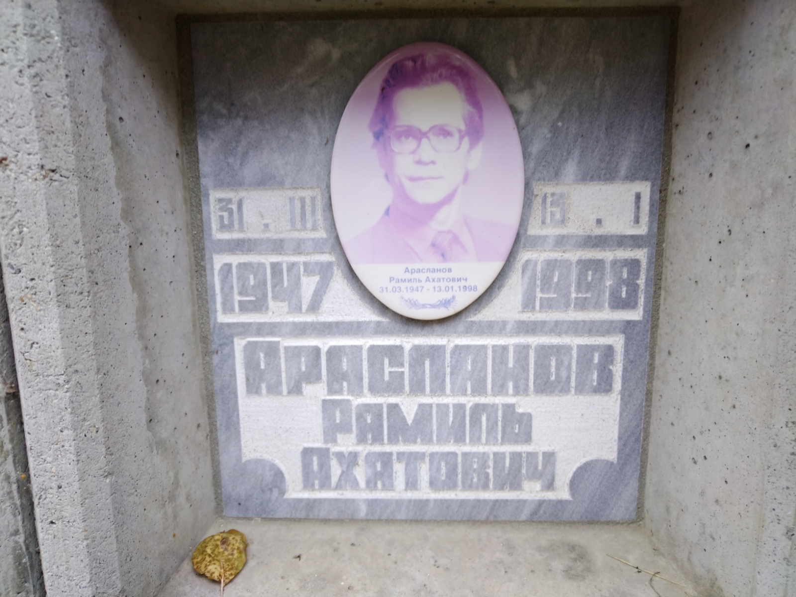 Арасланов Рамиль Ахатович