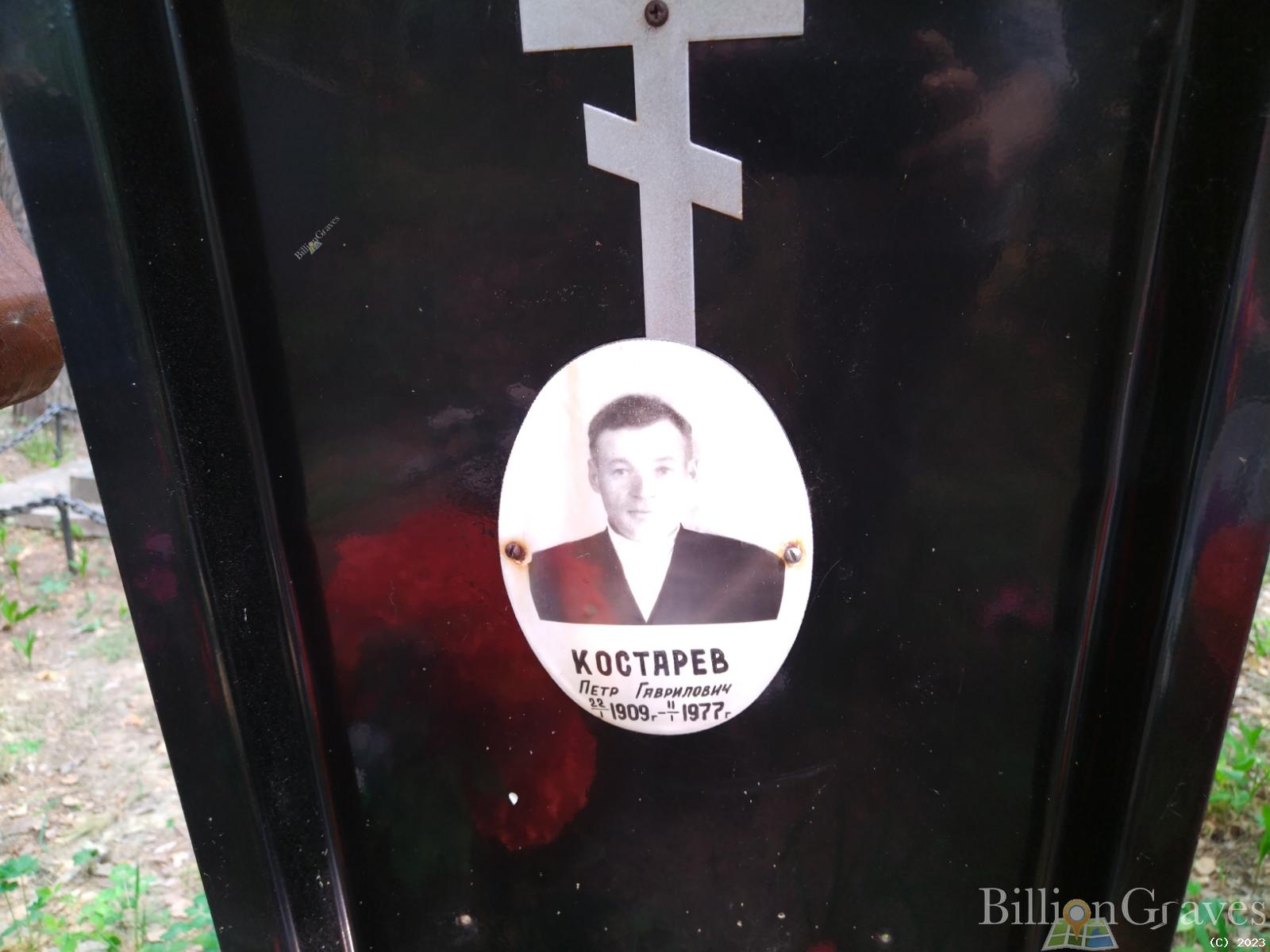 Костарев Петр Гаврилович