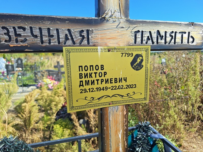 Попов