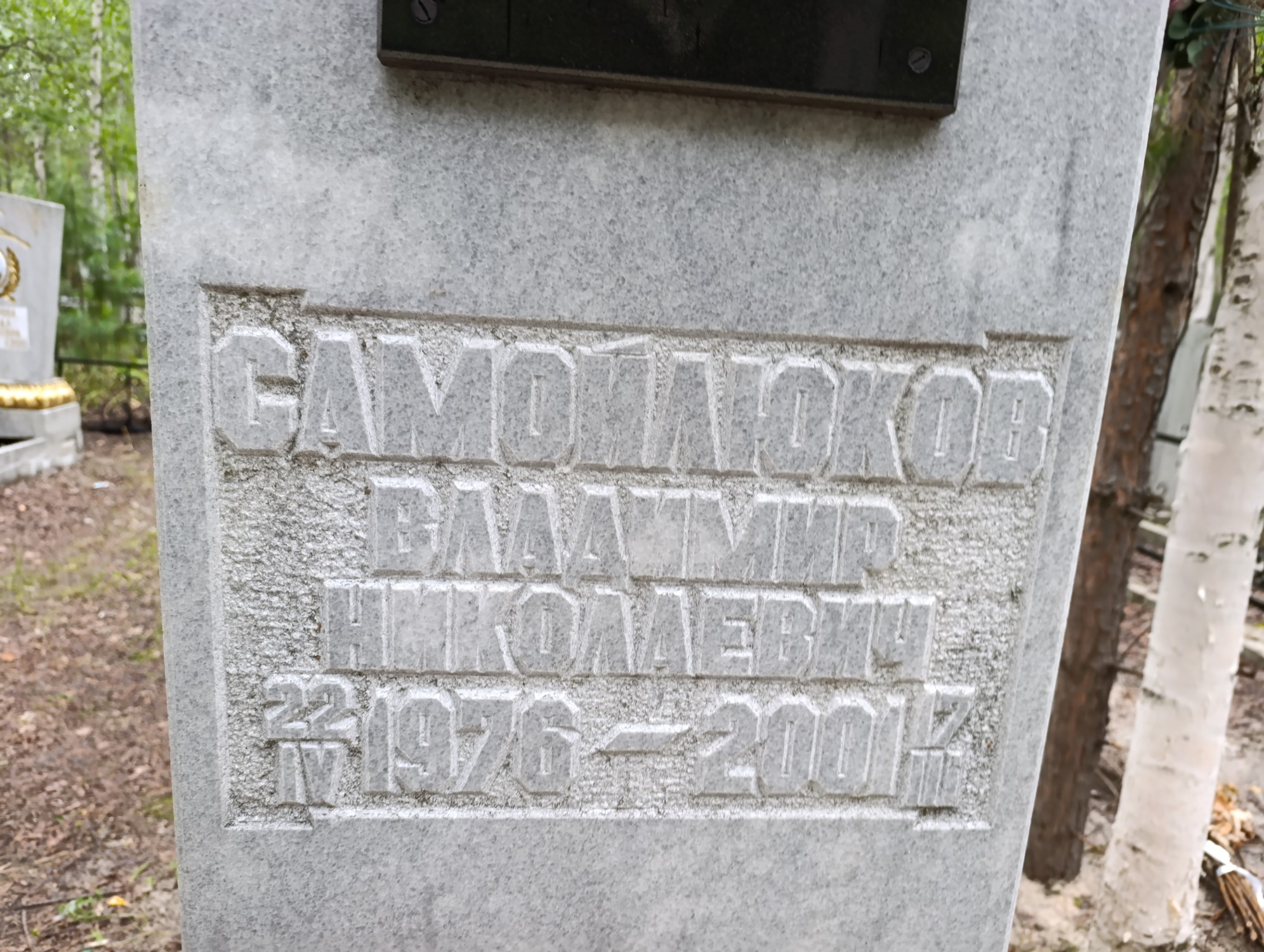 Самойлюков Владимир Николаевич