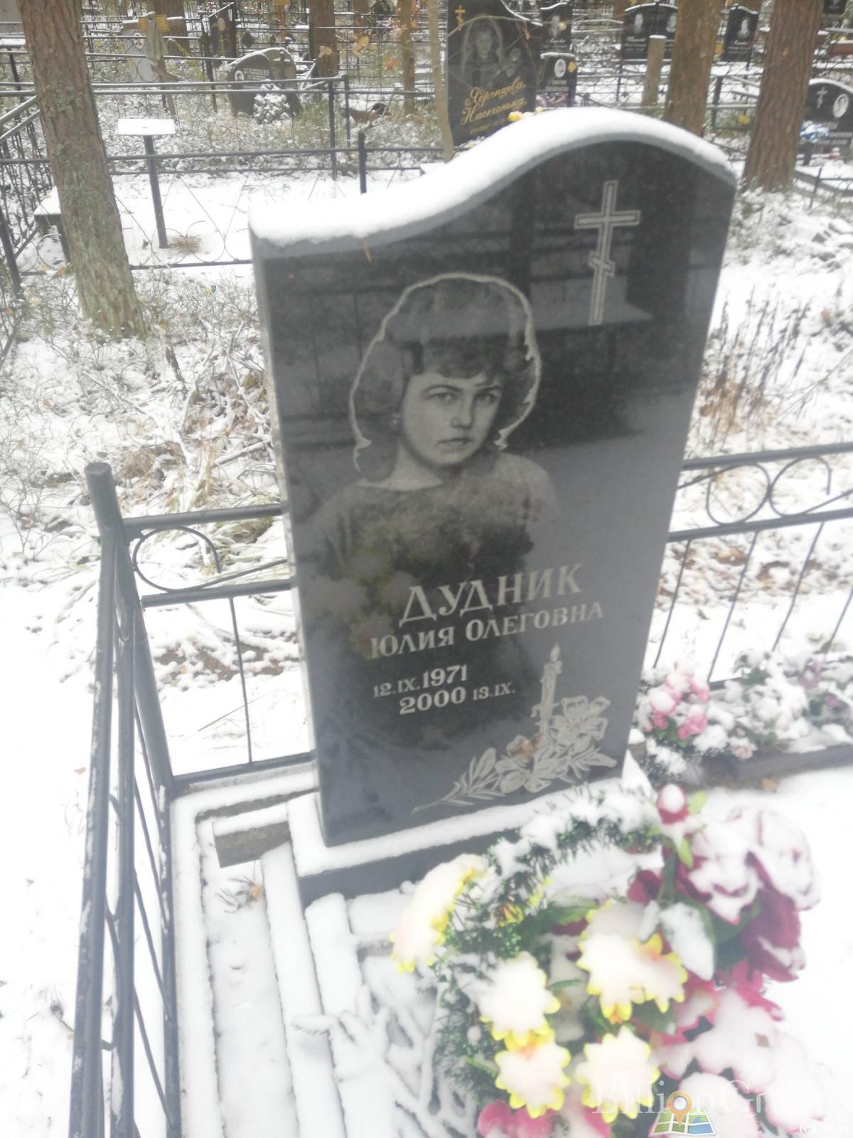 Дудник Юлия Олеговна