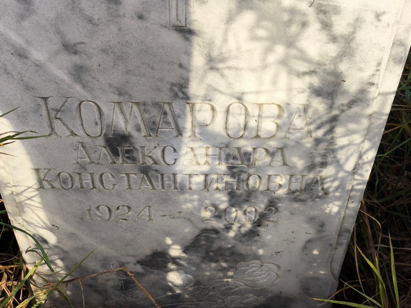 Комарова Александра Константиновна