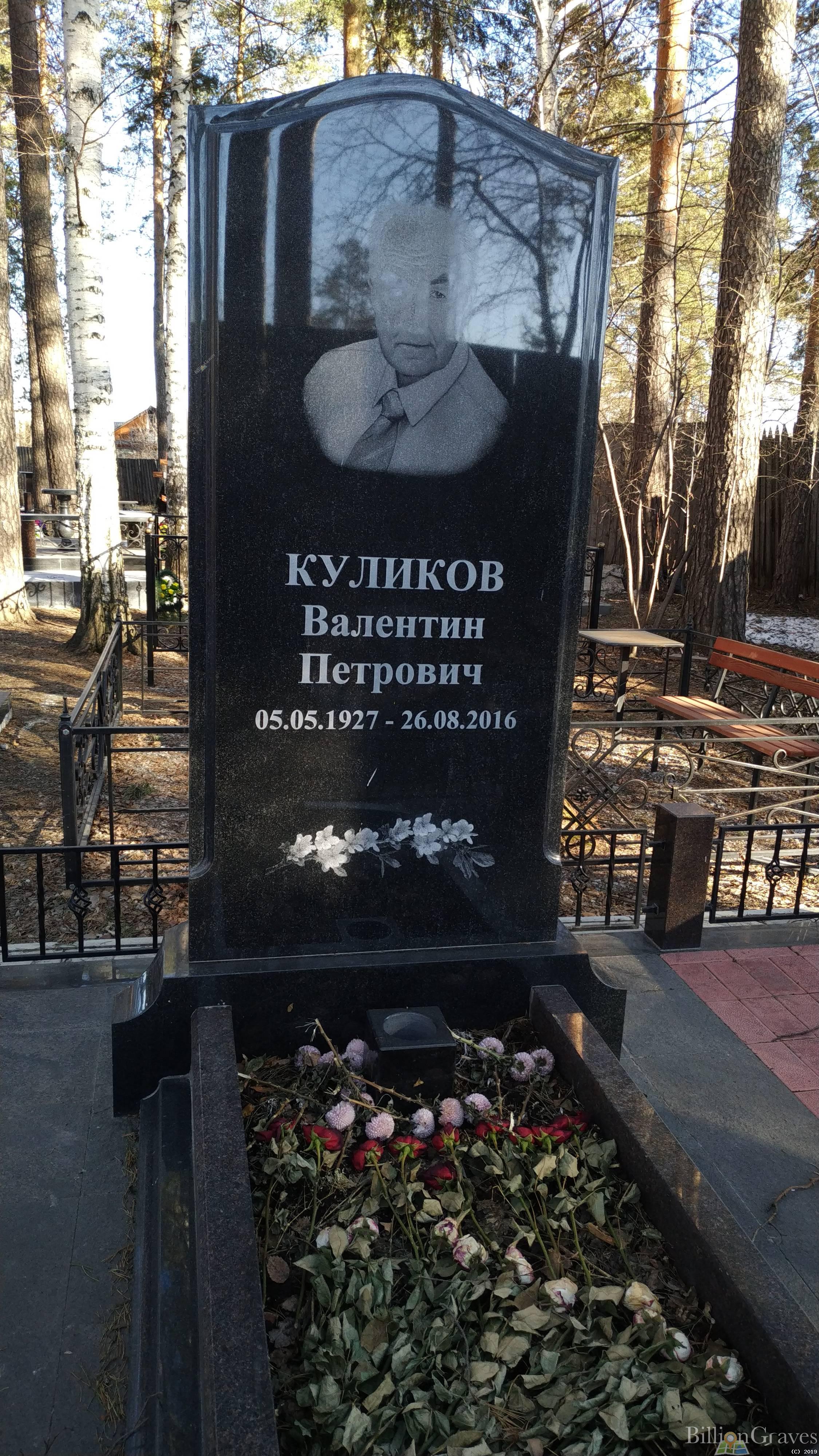 Куликов Валентин Петрович