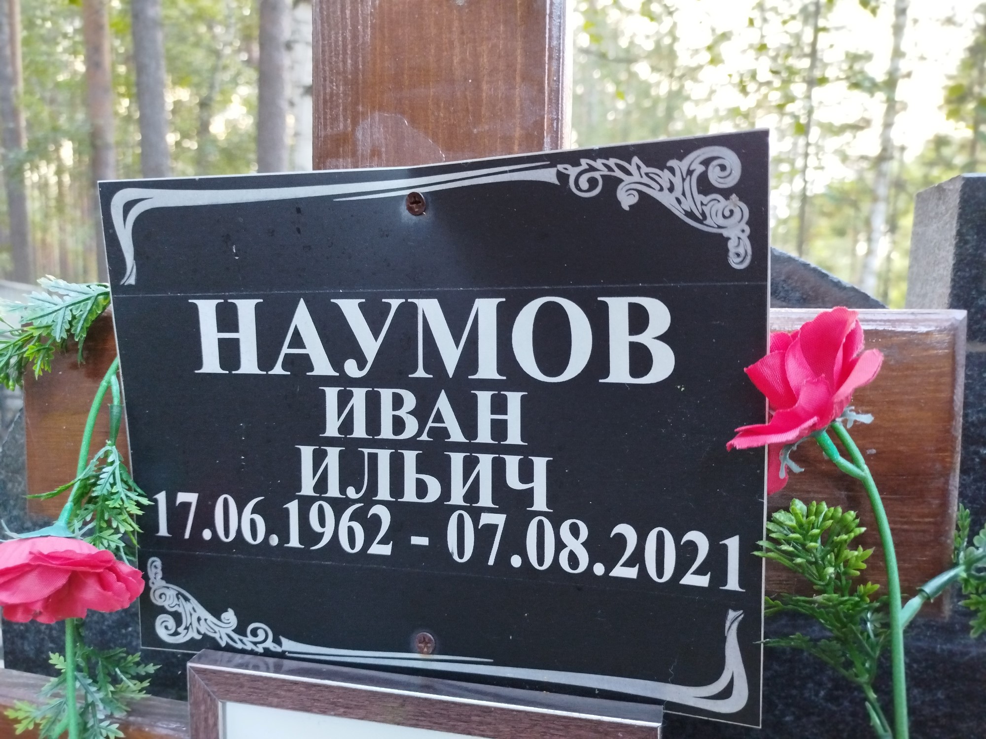 Наумов Иван Ильич