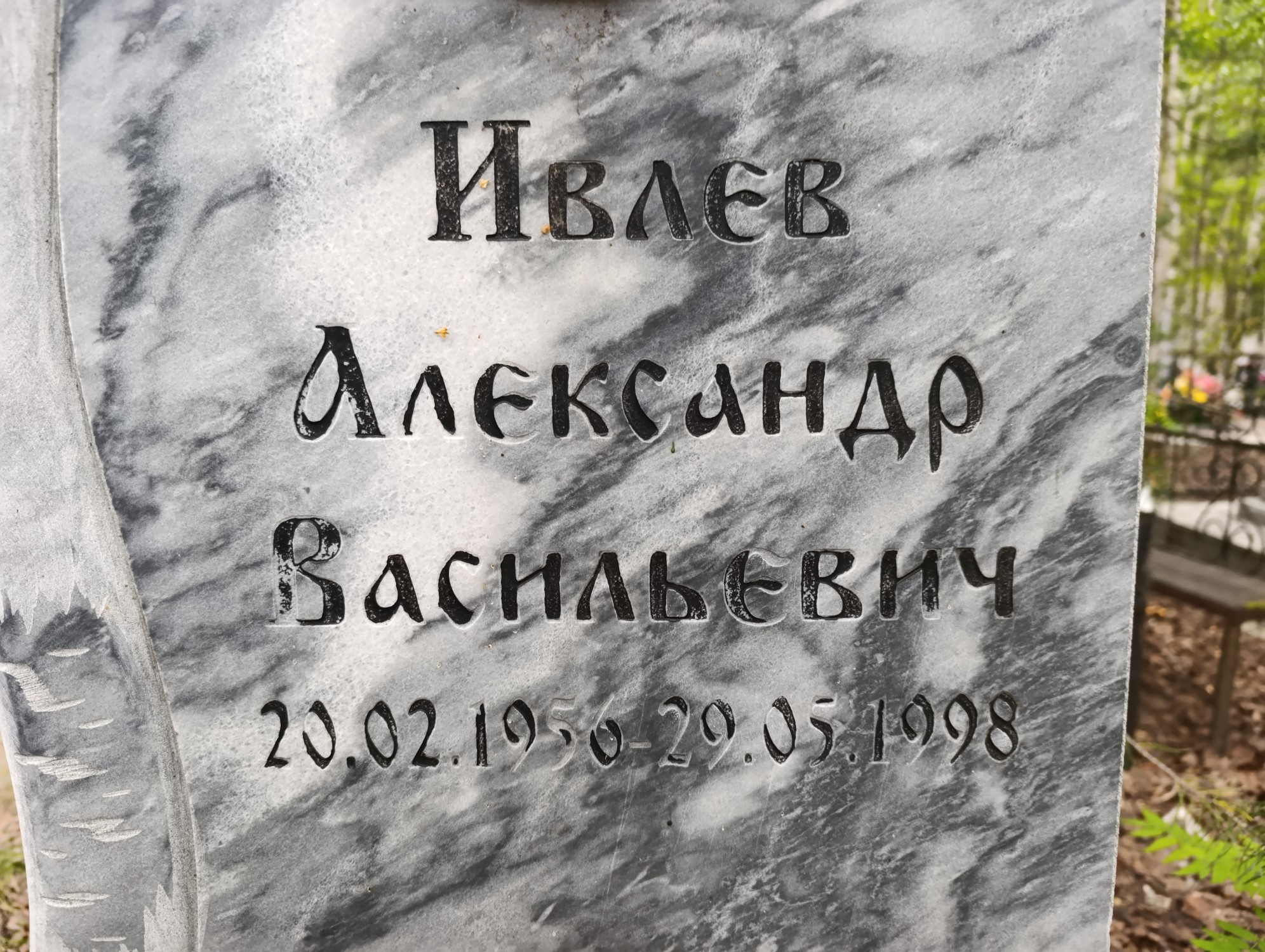 Ивлев Александр Васильевич