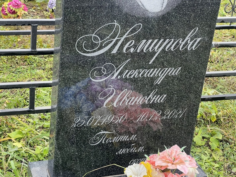 Немирова Александра Ивановна