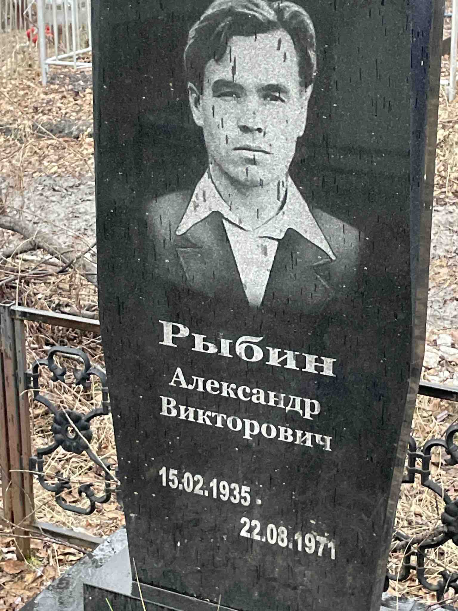 Рыбин Александр Викторович
