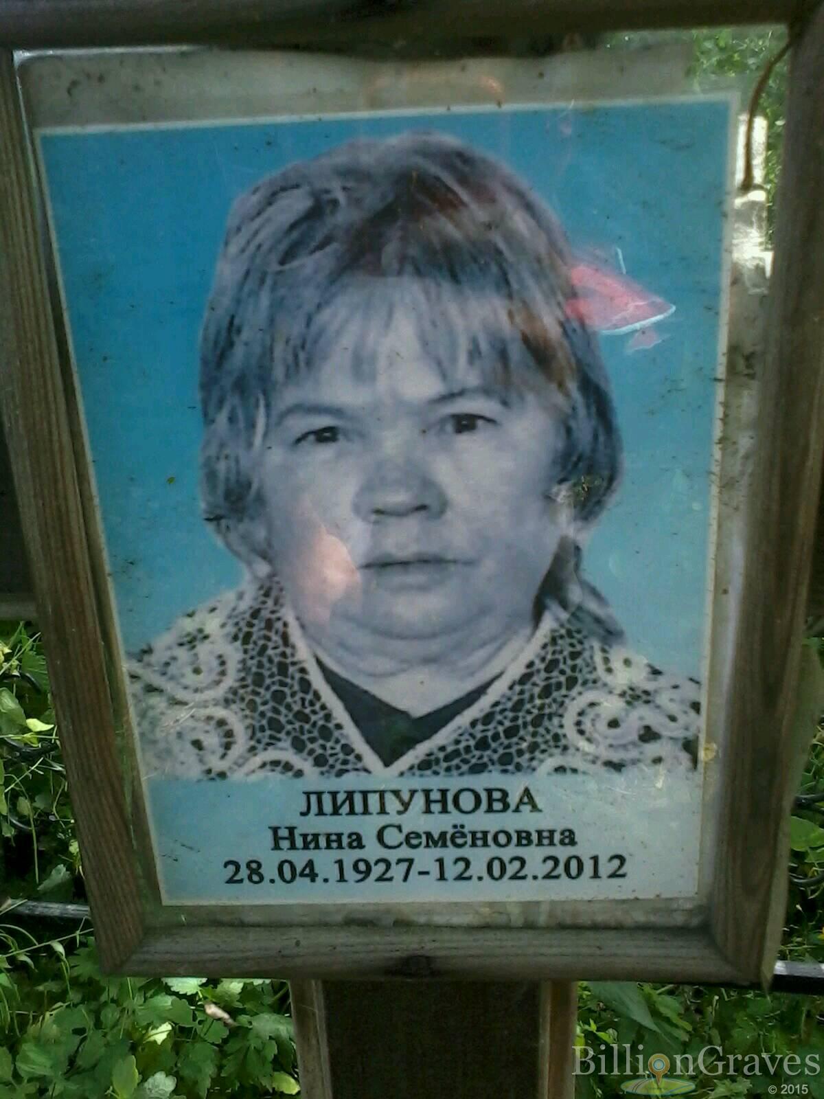 липунова нина семёновна