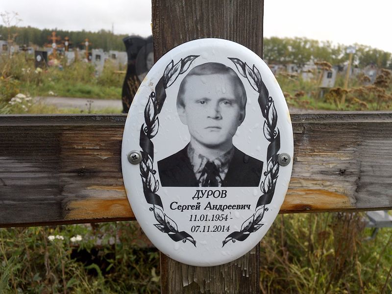 Дуров