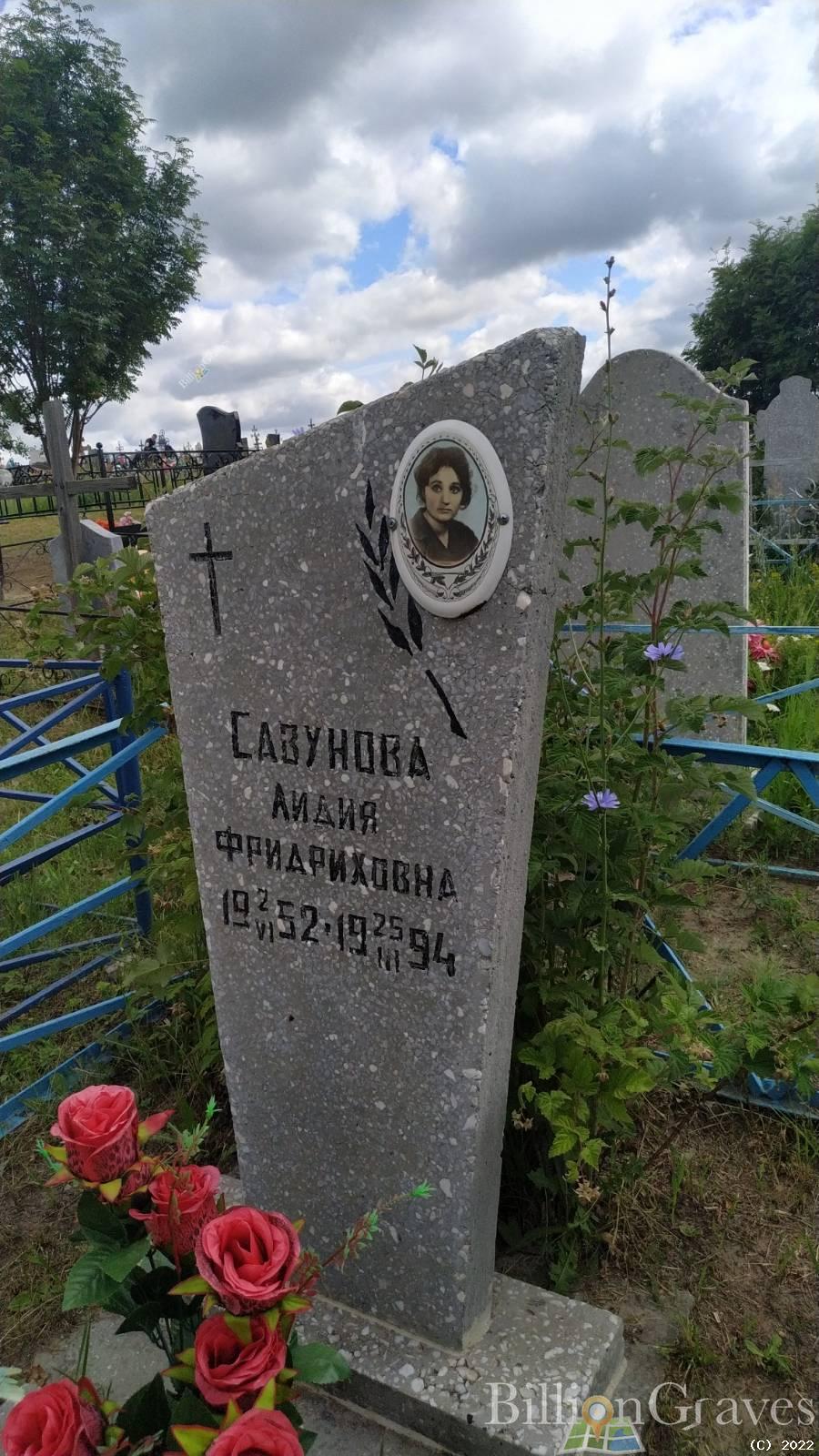 Сазунова Лидия Фридриховна