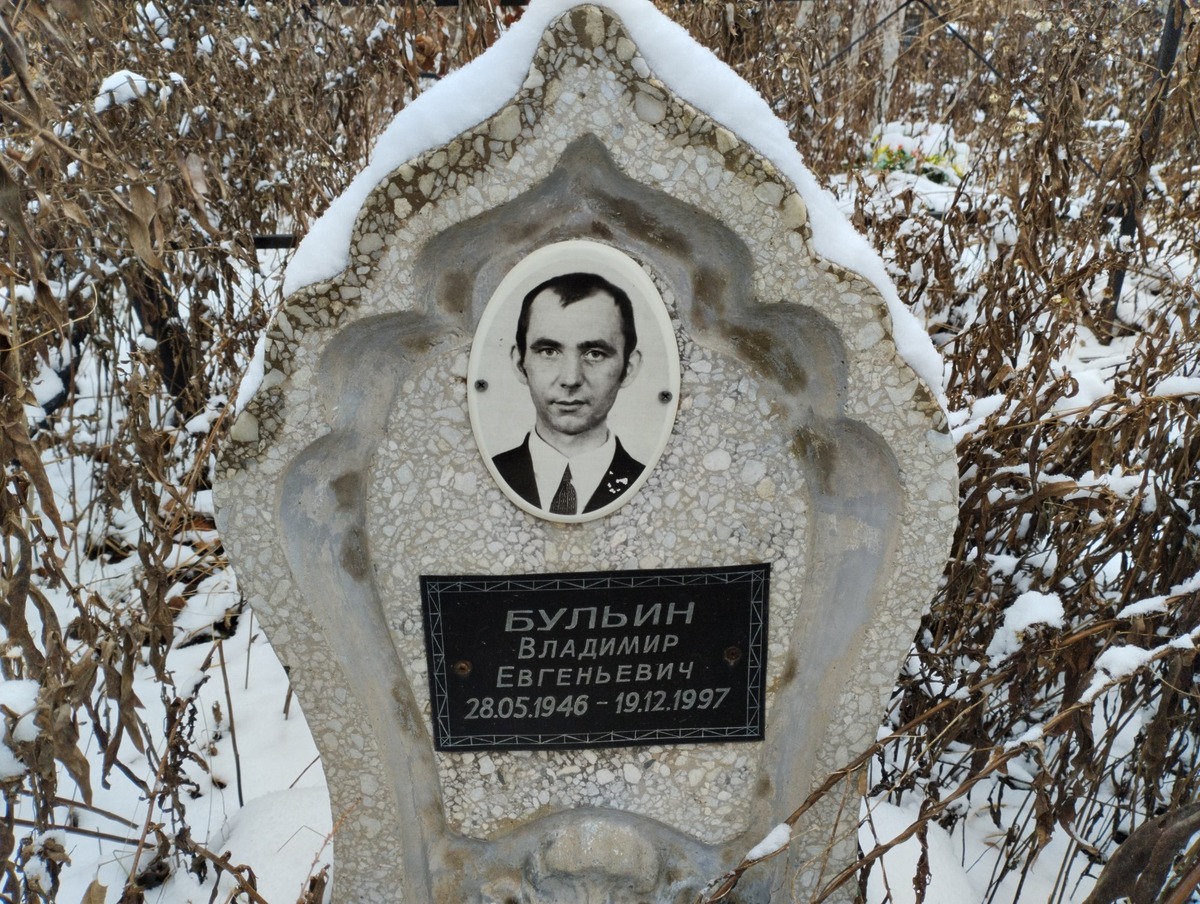 Бульин Владимир Евгеньевич