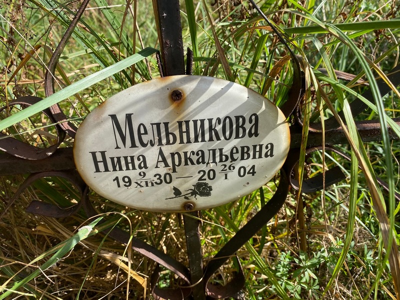 Мельникова