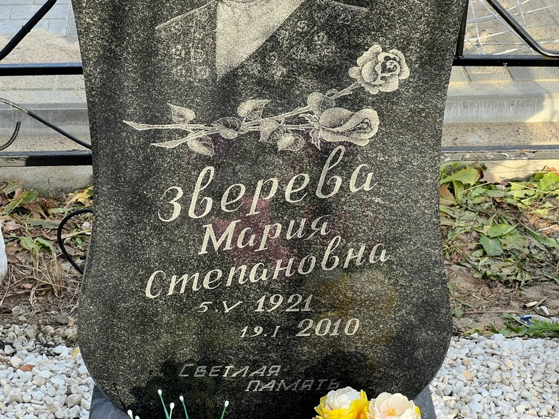 Зверева