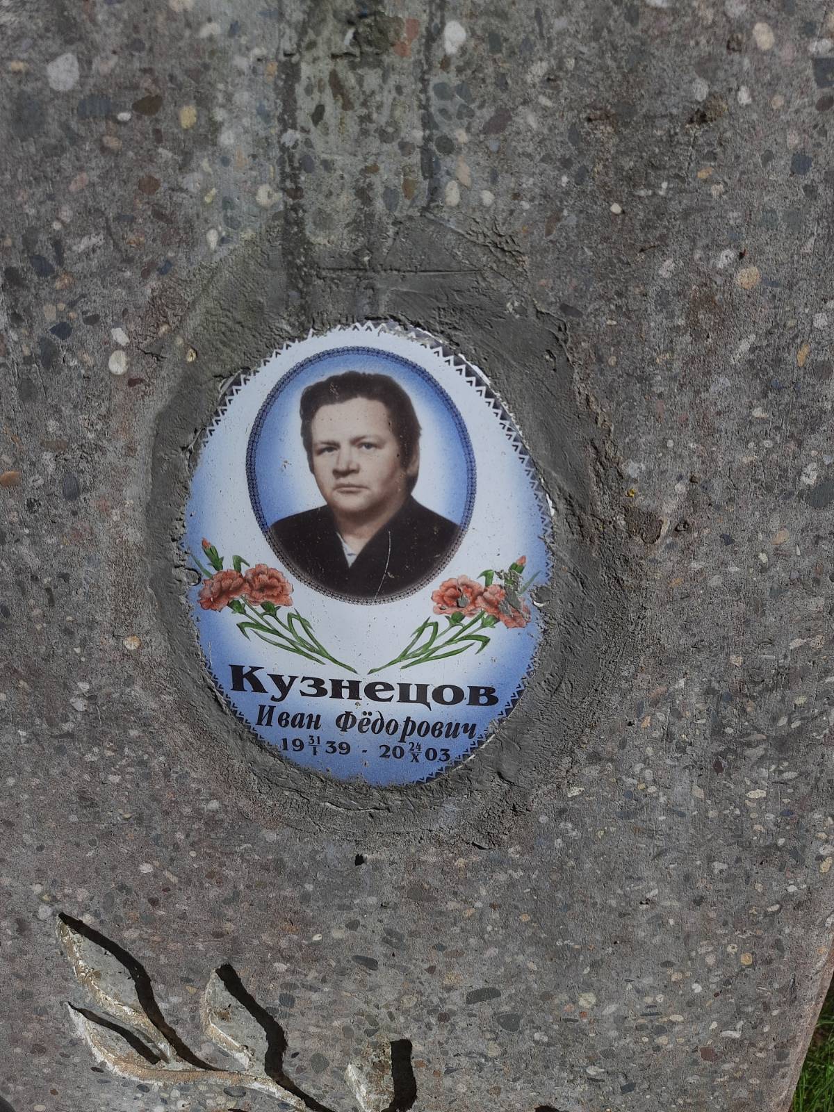 Кузнецов Иван Фёдорович