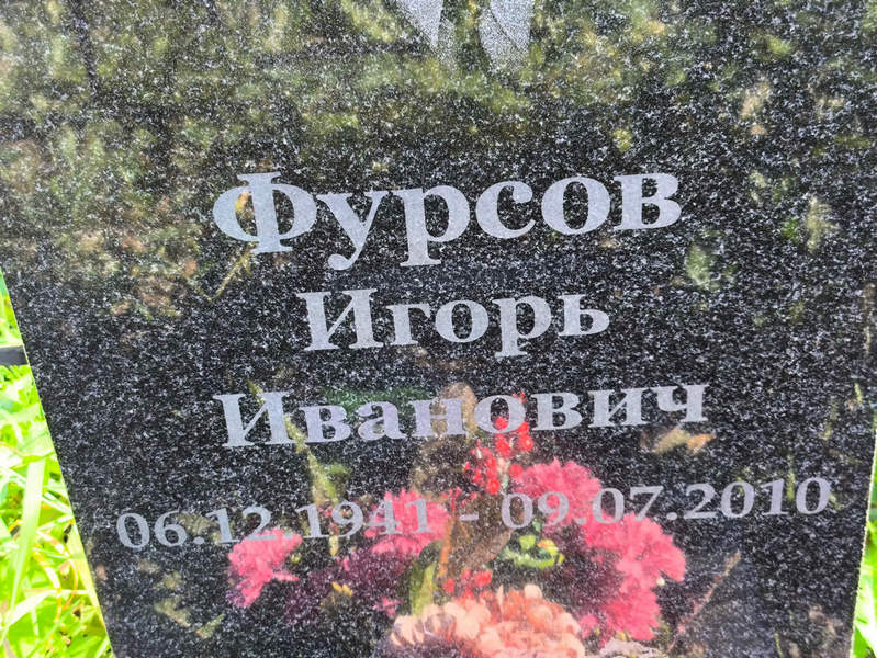 Фурсов