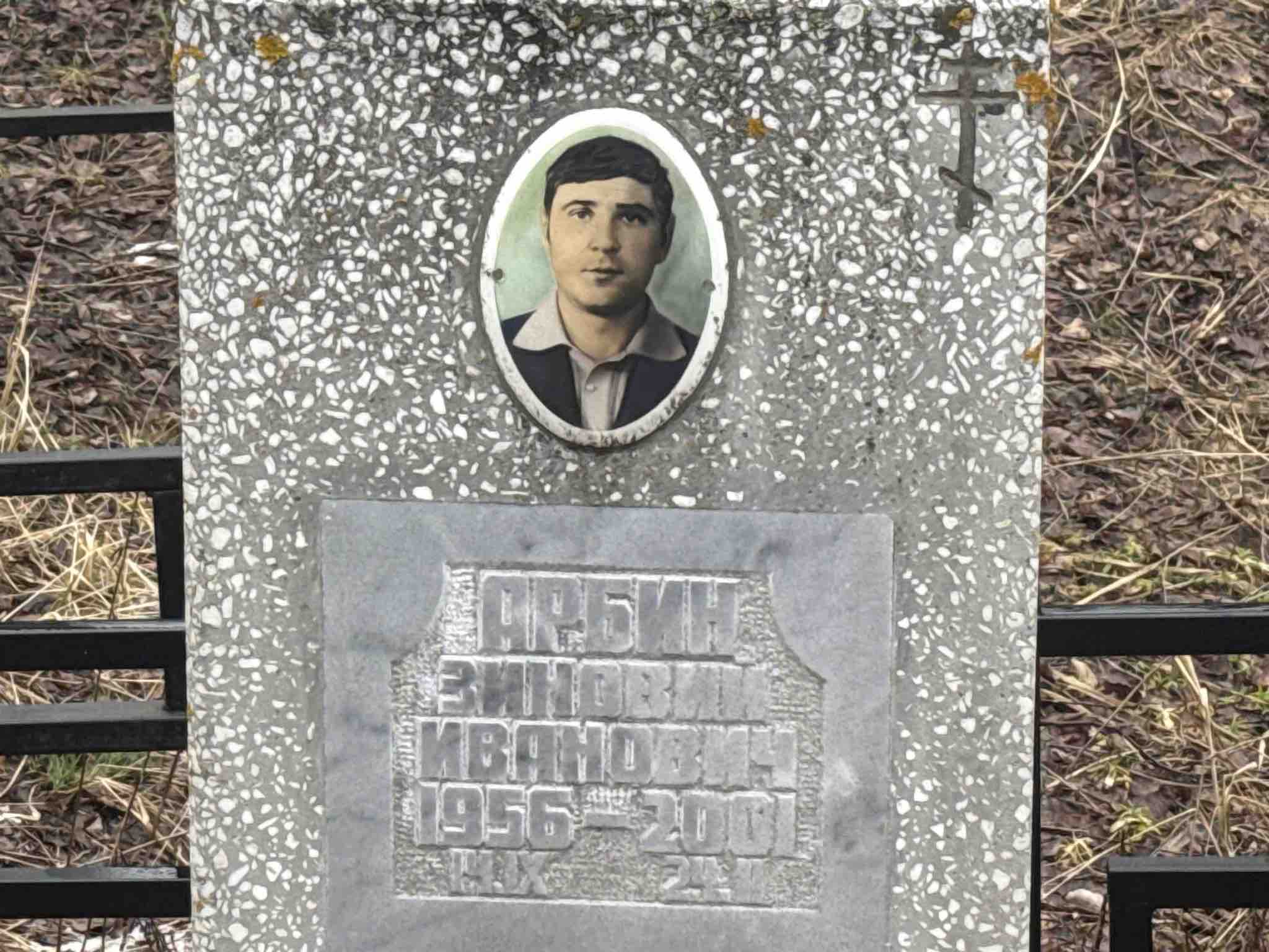Арбин Зиновий Иванович