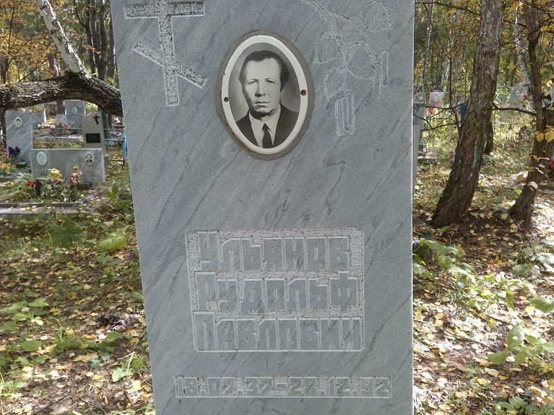 Рудольф Ульянов Павлович