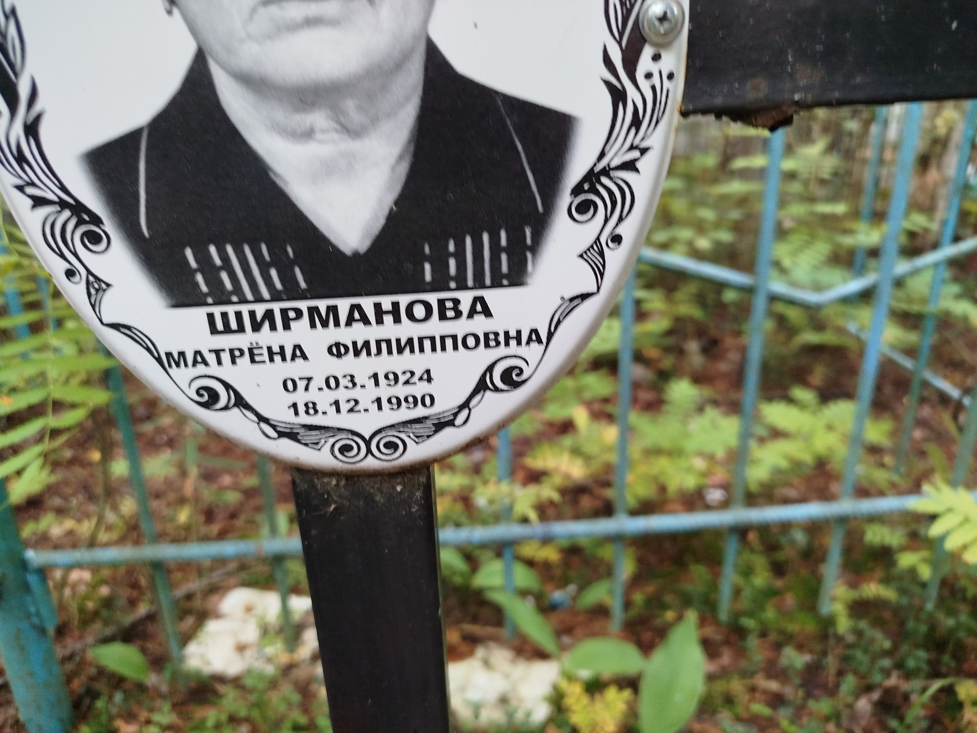 Ширманова Матрена Филипповна