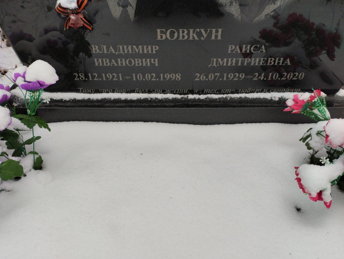 Бовкун Раиса Дмитриевна