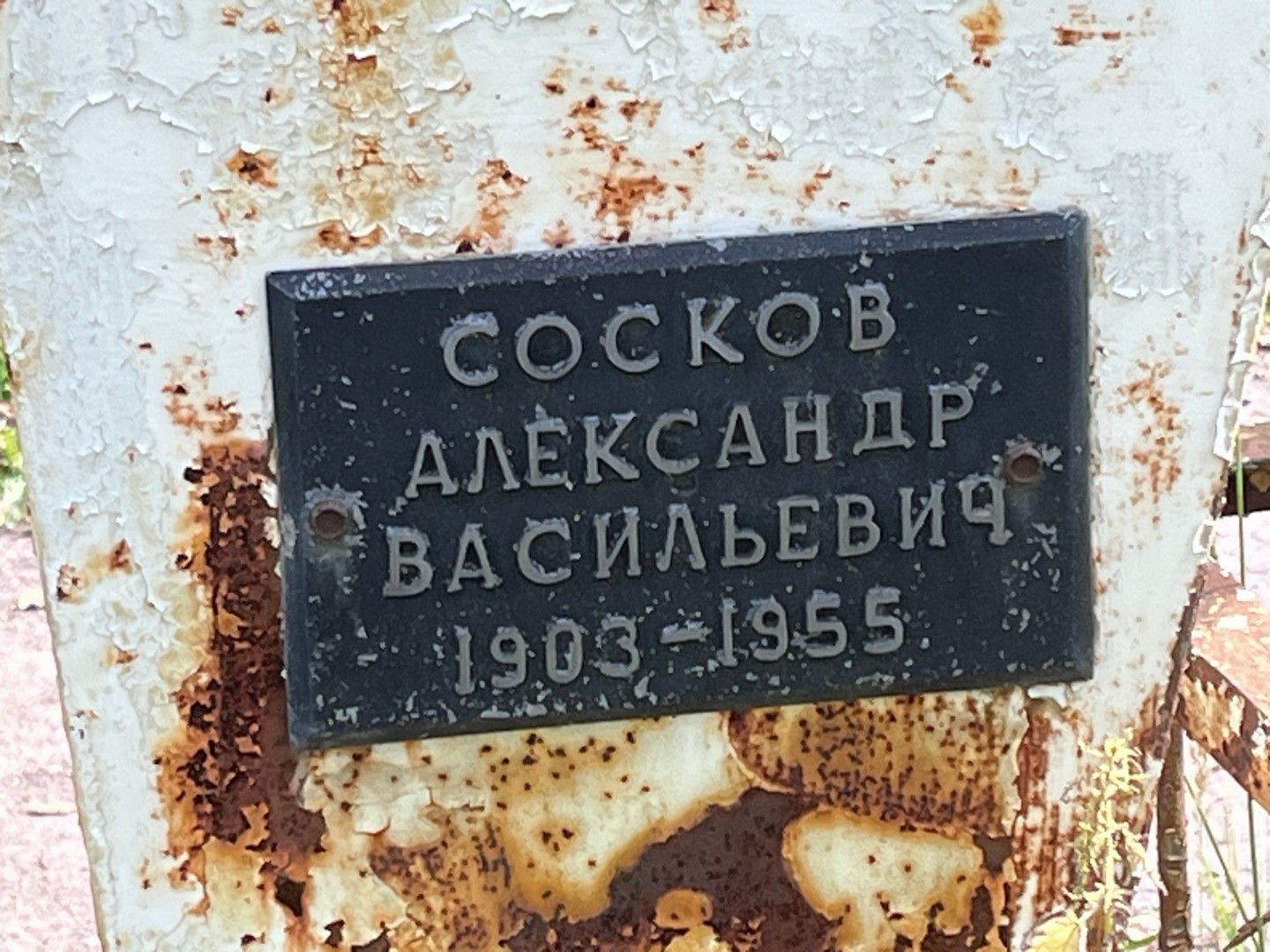Сосков
