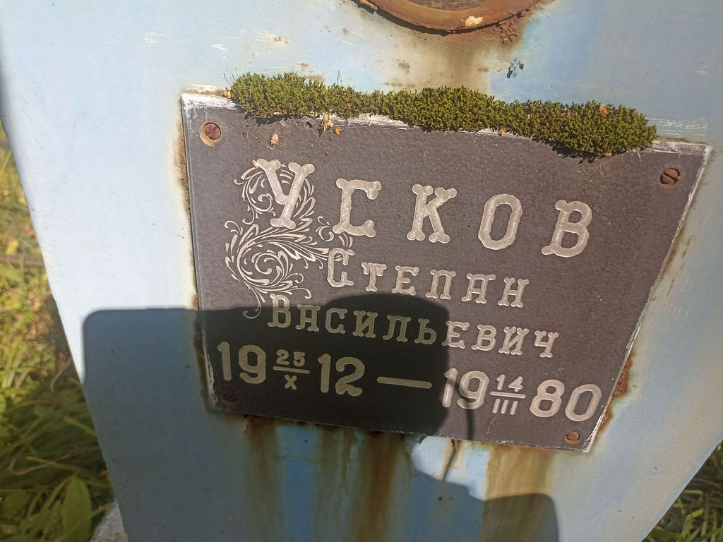 Усков Степан Васильевич