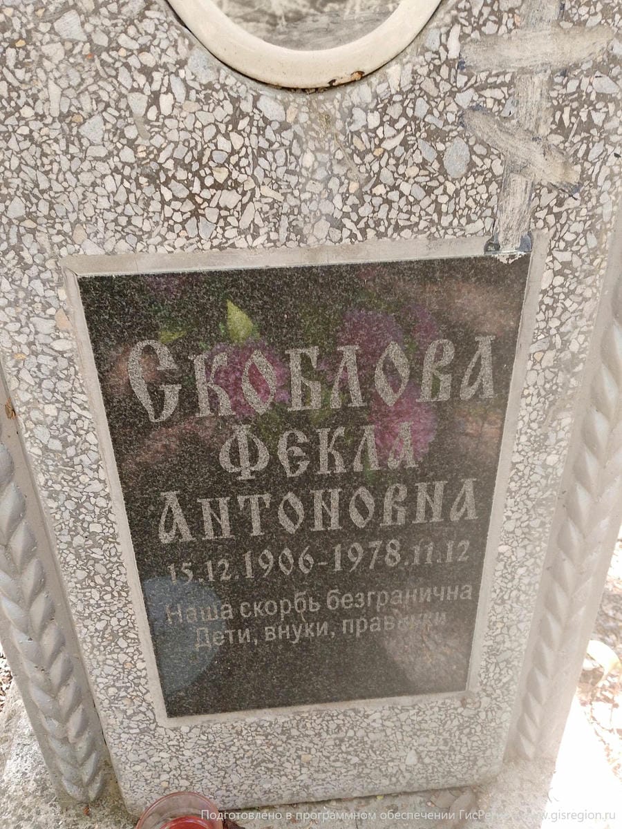 Скоблова Фекла Антоновна
