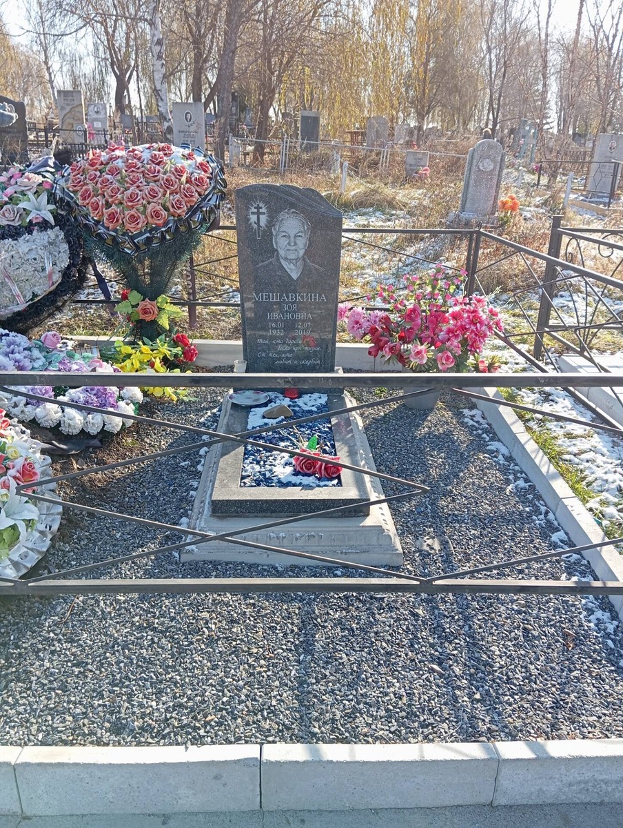 Мешавкина Зоя Ивановна