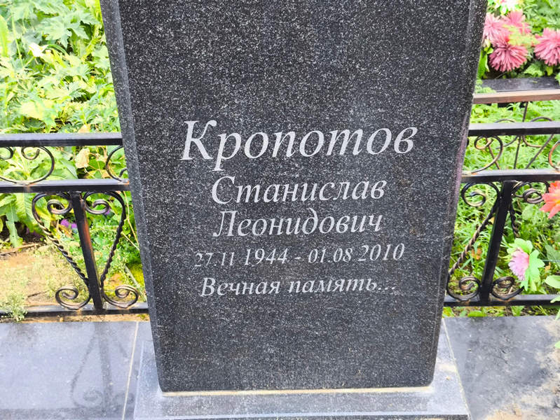 Станислав Кропотов Леонидович