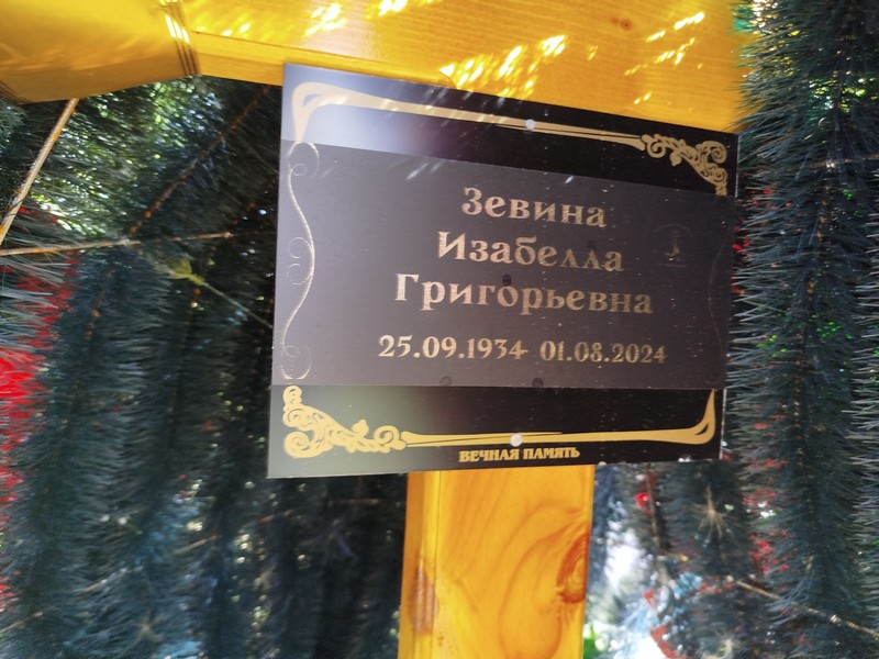 Изабелла Зевина Григорьевна