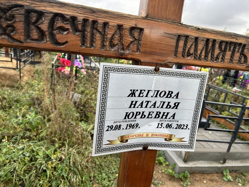 Жеглова