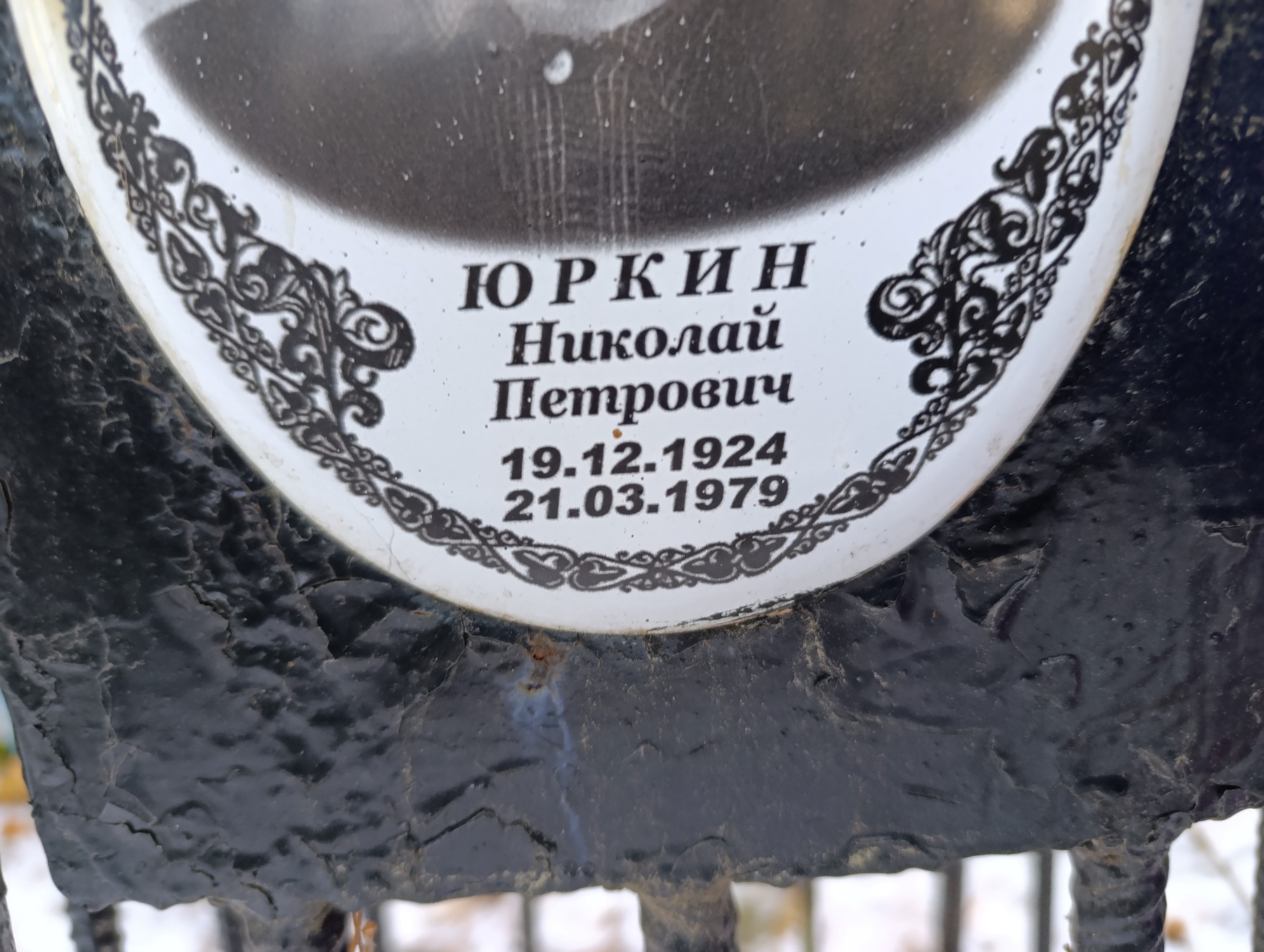 Юркин Николай Петрович