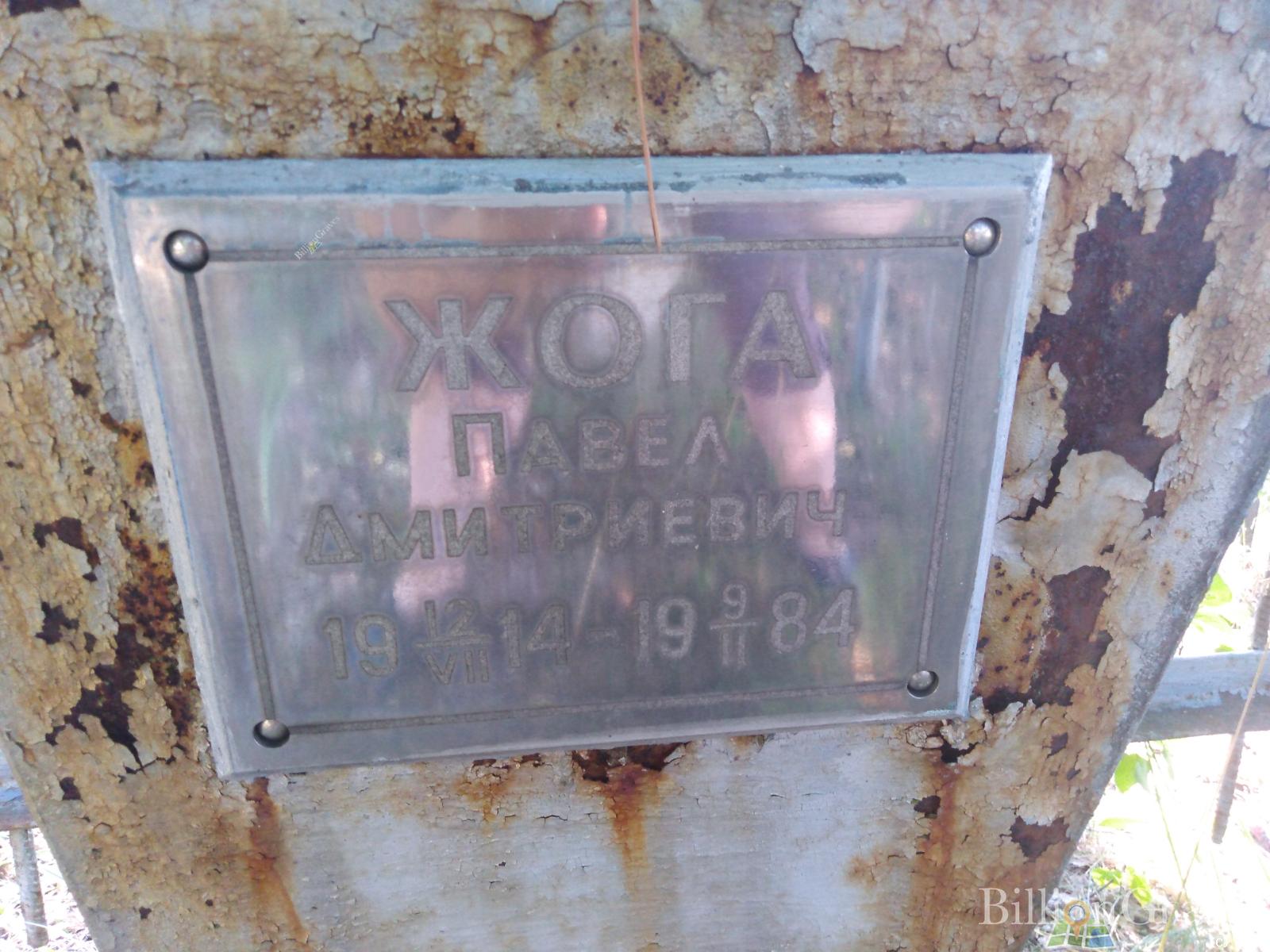Жога Павел Дмитриевич