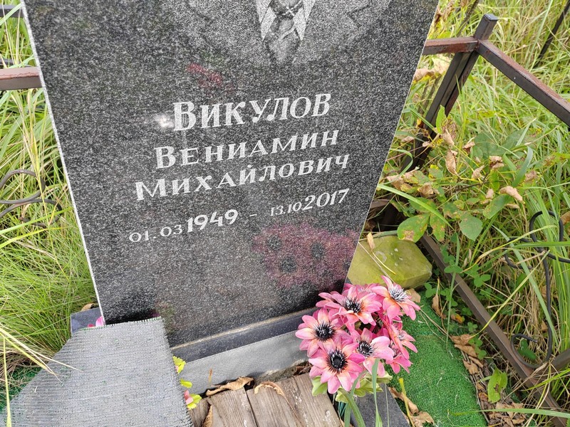 Вениамин Викулов Михайлович