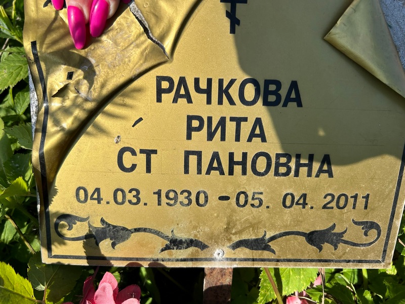 Рита Рачкова Степановна