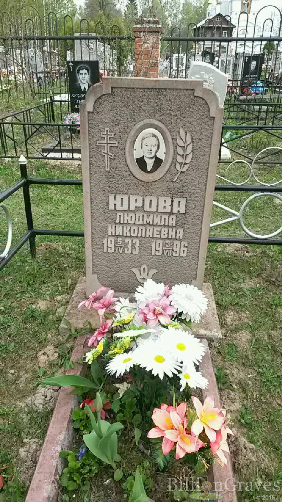 юрова людмила николаевна