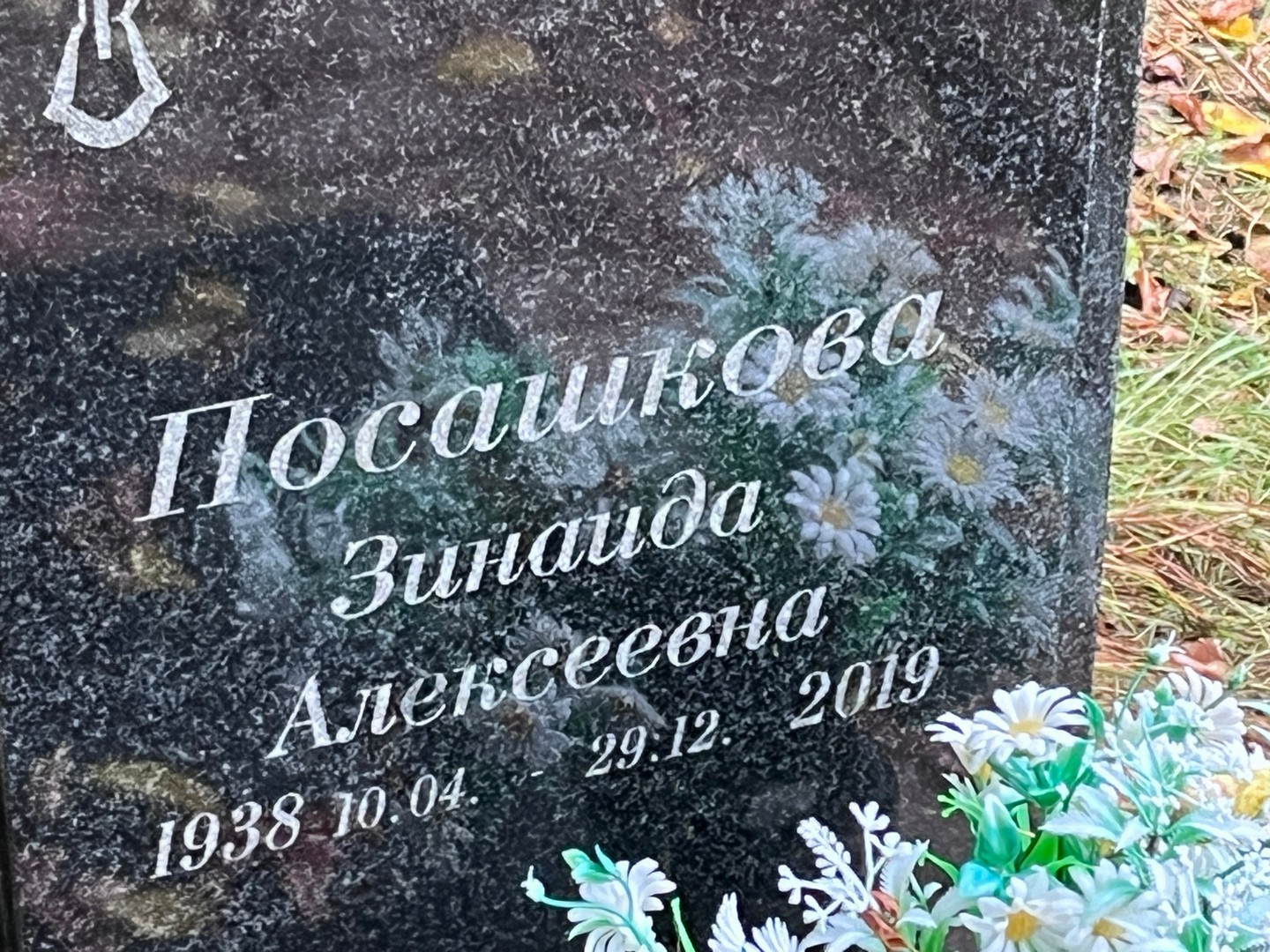 Посашкова