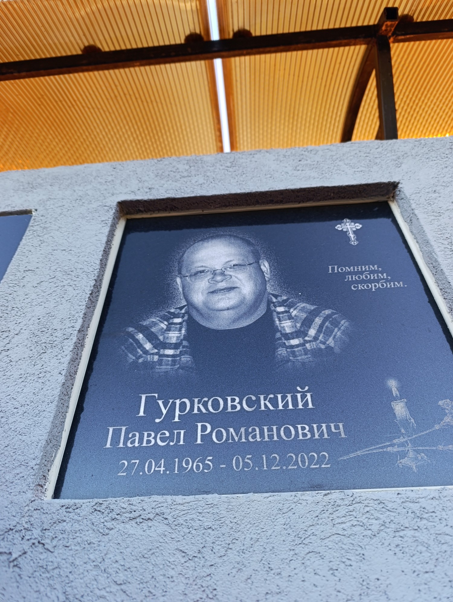 Гурковский Павел Романович