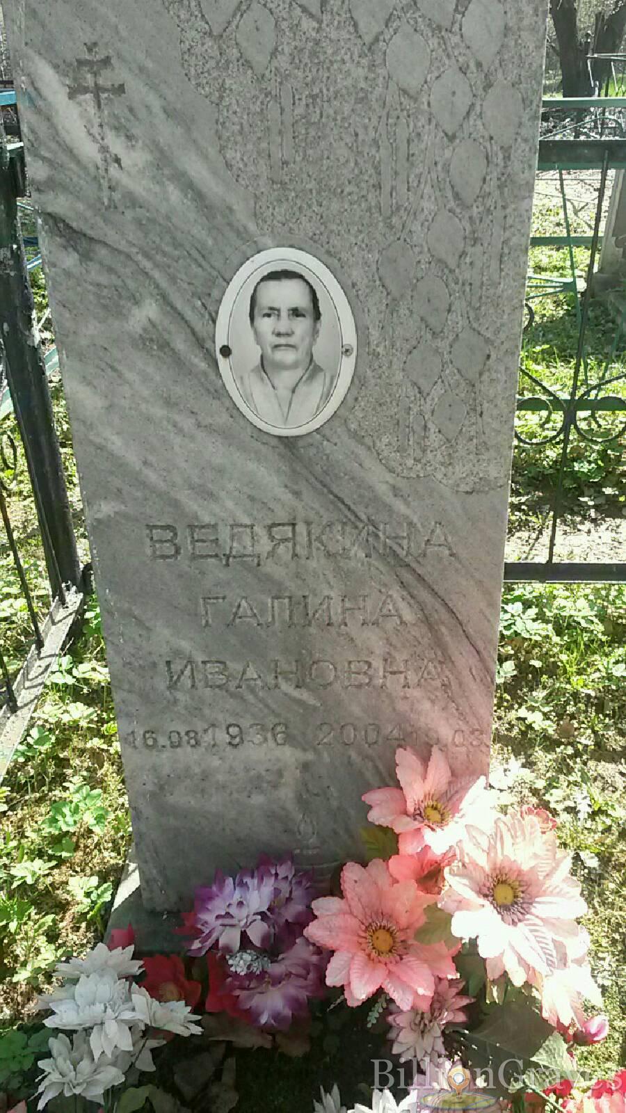 Ведякина Галина Ивановна