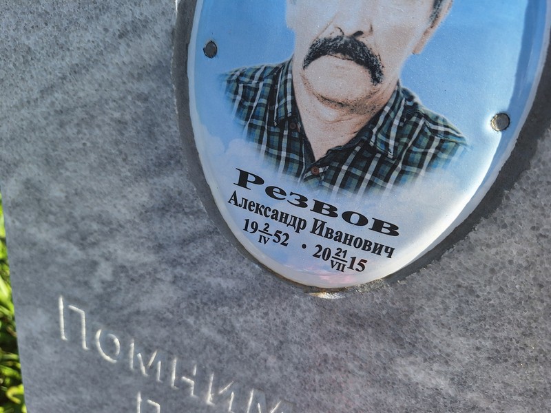 Резвов