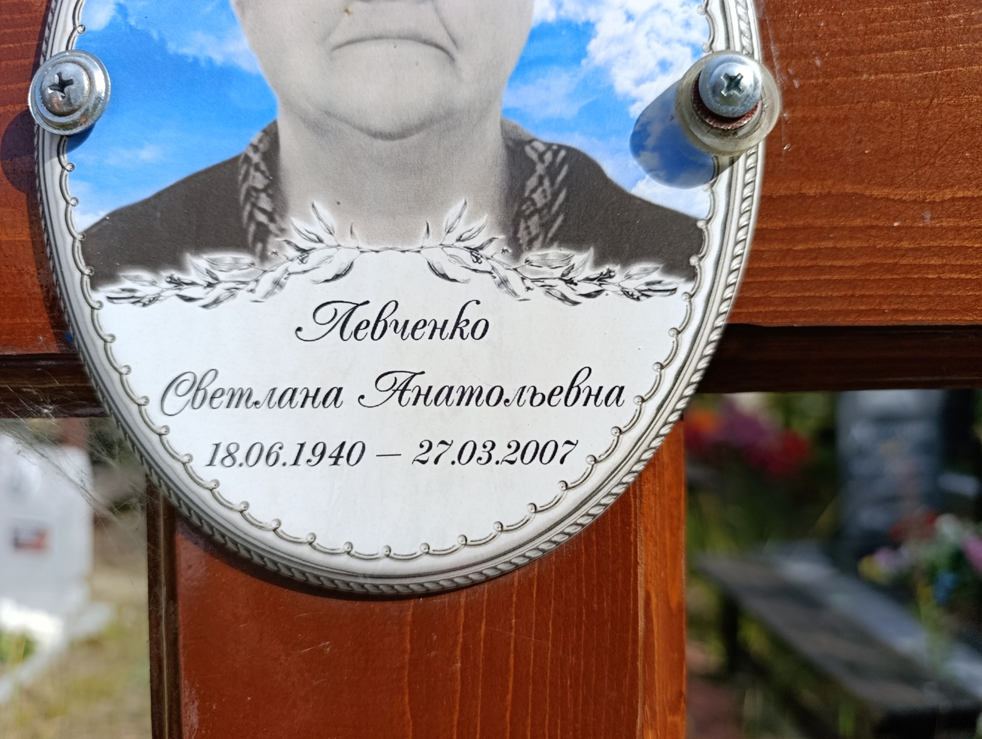 Левченко Светлана Анатольевна