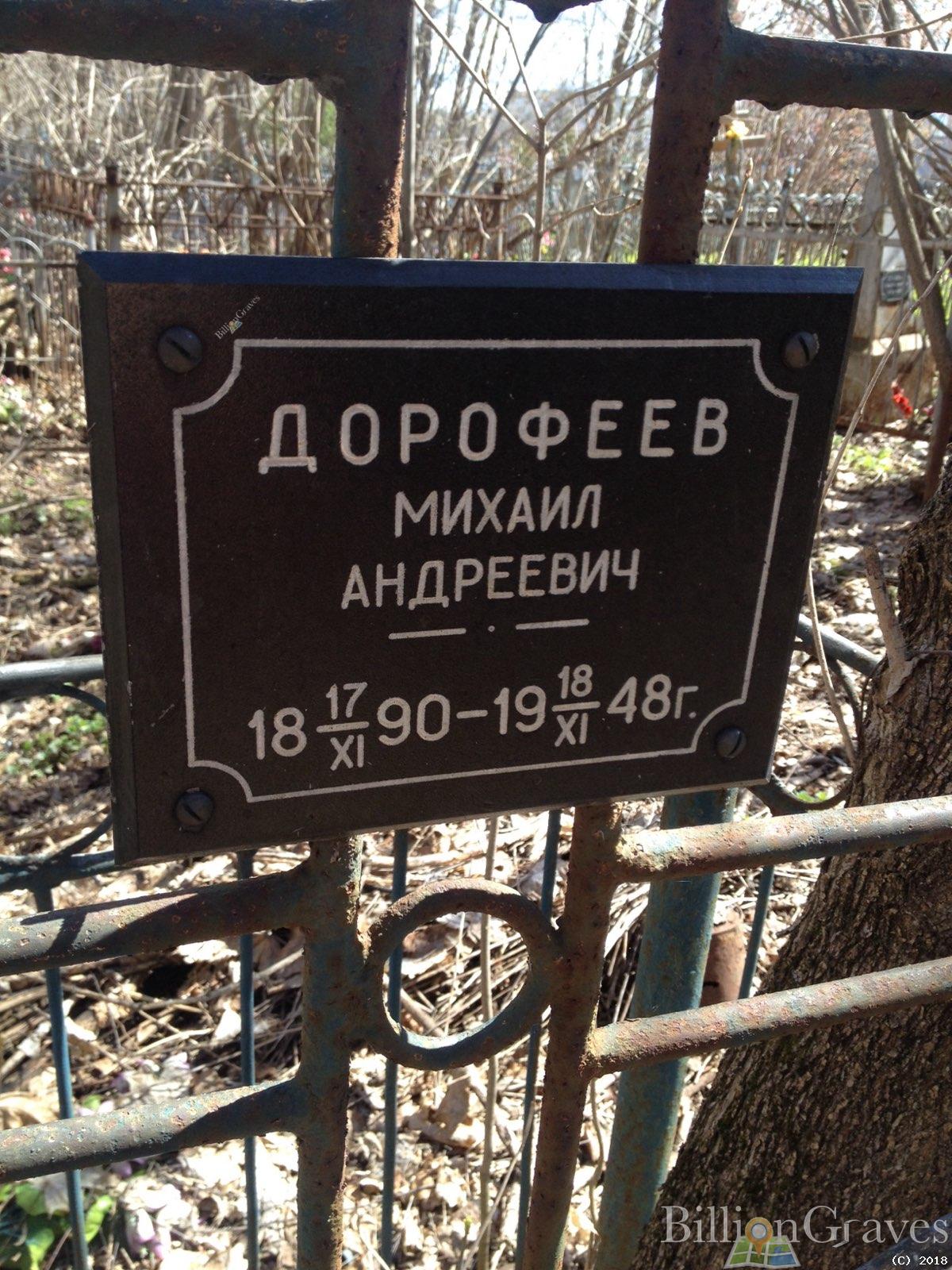 Дорофеев Михаил Андреевич