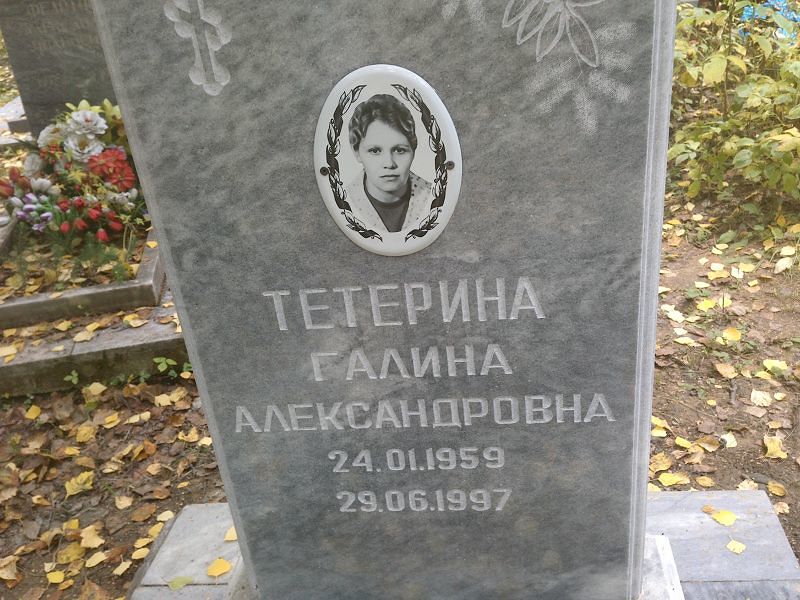 Тетерина