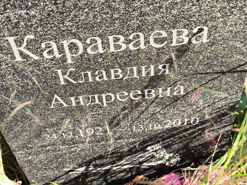 Караваева