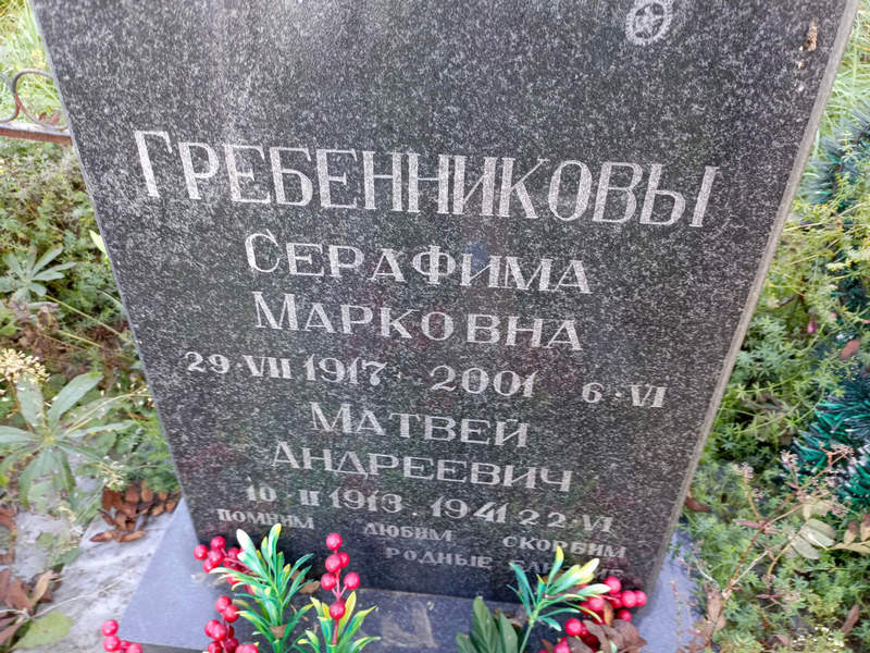 Серафима Гребенникова Марковна