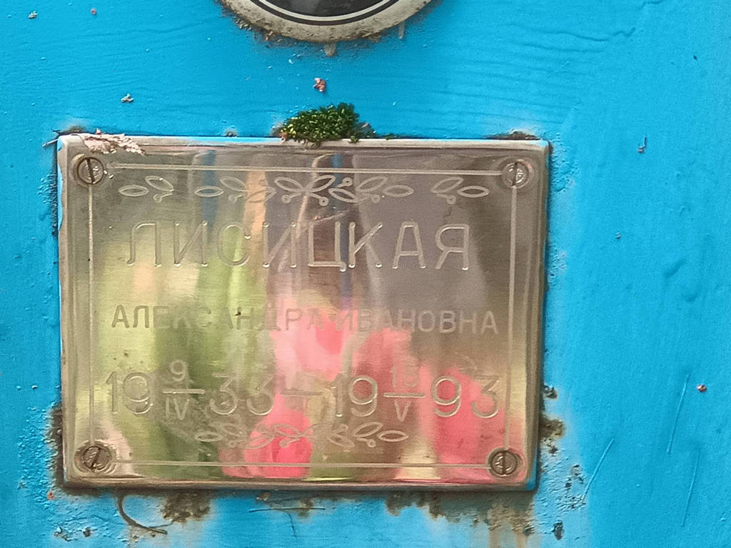 Лисицкая Александра Ивановна