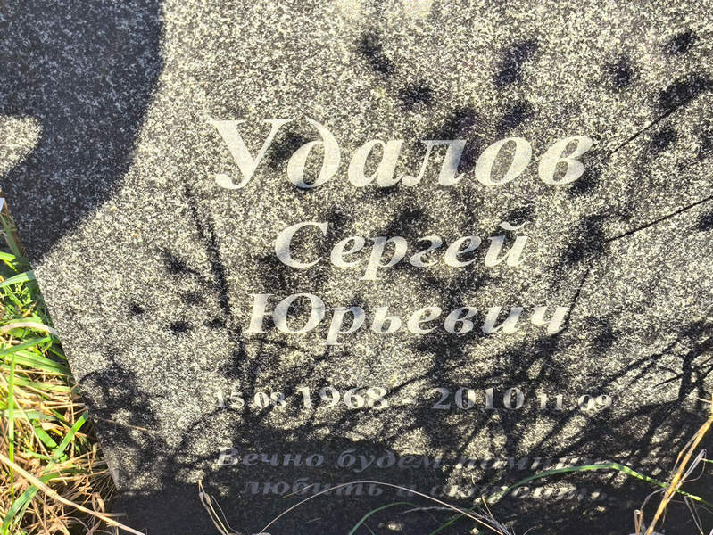 Удалов